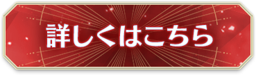 詳しくはこちら