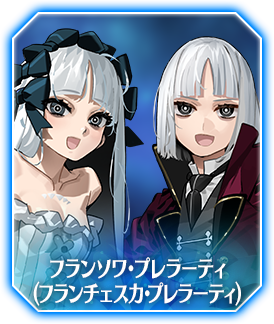 フランソワ･プレラーティ(フランチェスカ･プレラーティ)