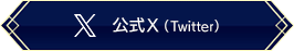 X(Twitter)