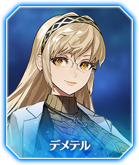 デメテル