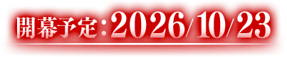 開幕予定：2026/10/23