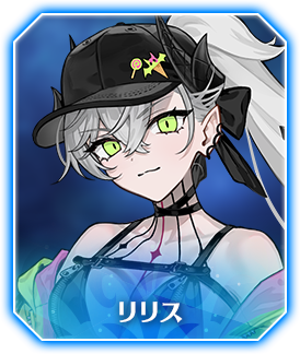 リリス(ライダー)