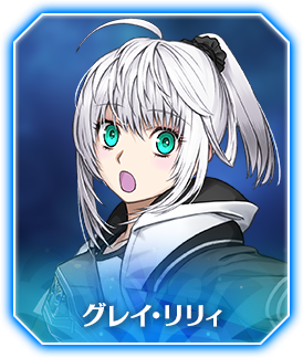 グレイ･リリィ(セイバー)