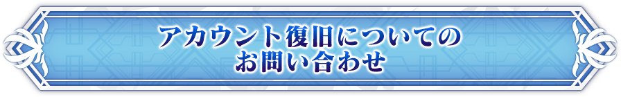 アカウント復旧についてのお問い合わせ
