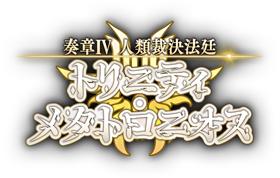 奏章Ⅳ 人類裁決法廷 トリニティ・メタトロニオス