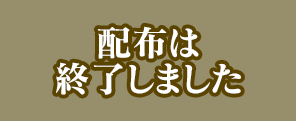 配布は 終了しました