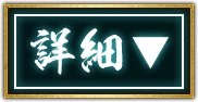 詳細