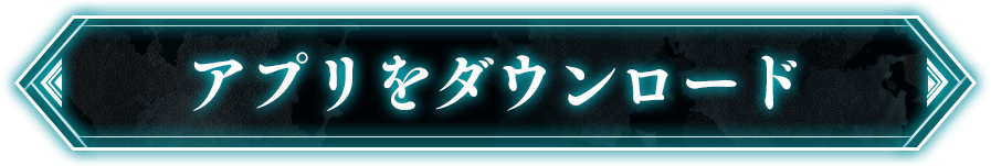 アプリをダウンロード