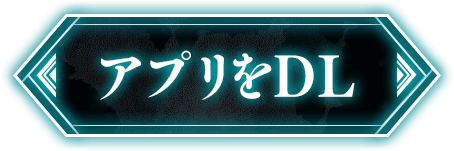 アプリをDL