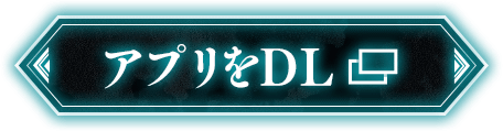 アプリをDL