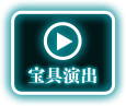 宝具演出