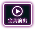 宝具演出
