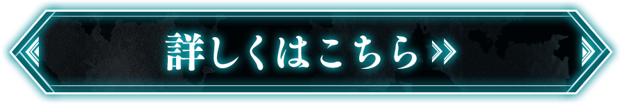 詳しくはこちら