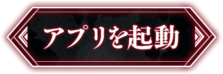 アプリを起動