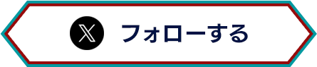 Xをフォローする