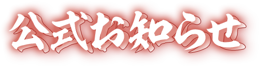 公式お知らせ