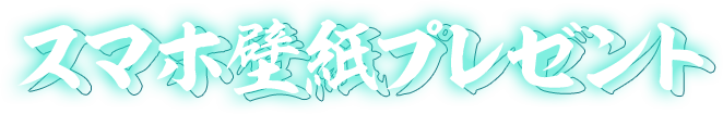 スマホ壁紙プレゼント