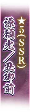 源頼光／丑御前