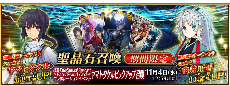 聖晶石召喚 期間限定 復刻Fate/Samurai Remnant×Fate/Grand Orderコラボレーションイベント ヤマトタケルピックアップ召喚 11月4日(水)12:59まで! 期間限定サーヴァント SSR★5 ヤマトタケル ピックアップ対象出現確率UP! 期間限定サーヴァント SR★4 由井正雪 ピックアップ対象出現確率UP!
