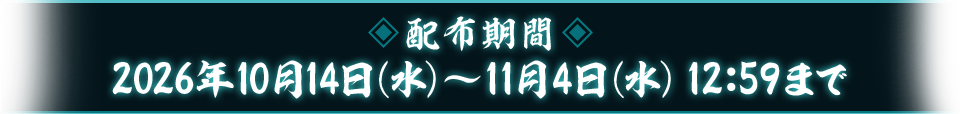 2026年10月14日(水)～11月4日(水) 12:59まで