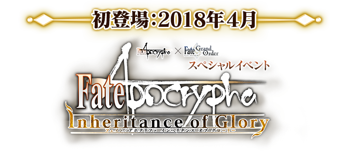 初登場：2018年4月　Fate/Apocrypha×Fate/Grand Orderスペシャルイベント「Apocrypha/Inheritance of Glory」