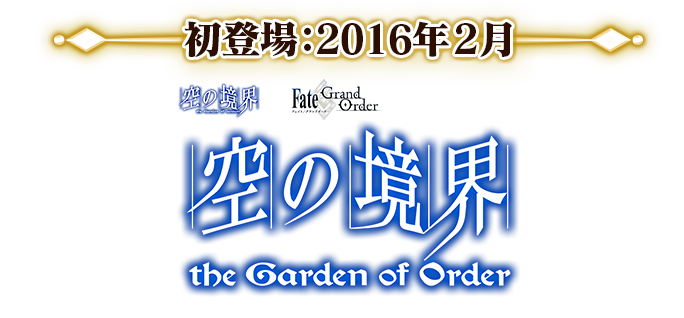 初登場：2016年2月 コラボレーションイベント「空の境界/the Garden of Order」