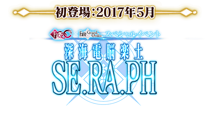 初登場：2017年5月 Fate/EXTRA CCC×Fate/Grand Order スペシャルイベント「深海電脳楽土 SE.RA.PH」