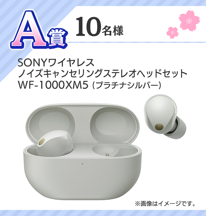 A賞 10名様 SONYワイヤレス ノイズキャンセリング ステレオヘッドセット WF-1000XM5(プラチナシルバー)