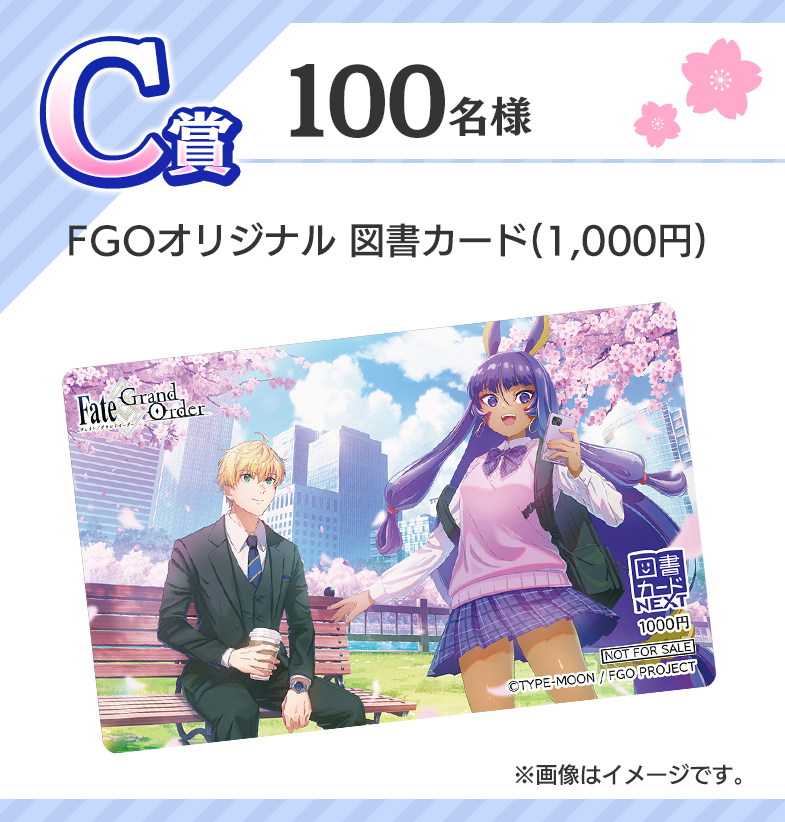 C賞 100名様 FGOオリジナル 図書カード(1,000円)