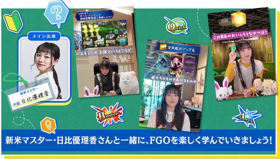 新米マスター・日比優理香さんと一緒に、FGOを楽しく学んでいきましょう!
