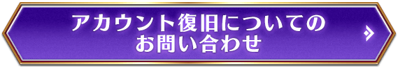 アカウント復旧についてのお問い合わせ