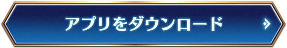 アプリをダウンロード
