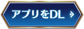 アプリをDL
