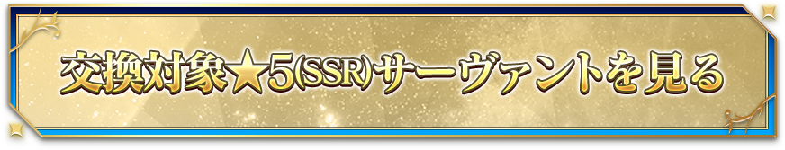 交換対象★5(SSR)サーヴァントを見る