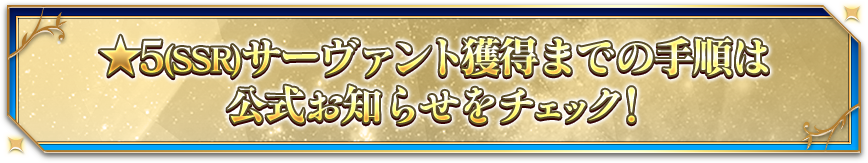 ★5(SSR)サーヴァント獲得までの手順は公式お知らせをチェック！
