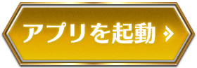 アプリを起動