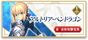 アルトリア・ペンドラゴン