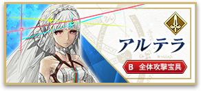 アルテラ