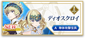 ディオスクロイ
