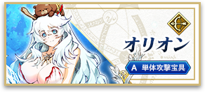 オリオン