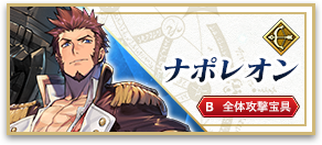 ナポレオン