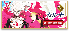 カルナ