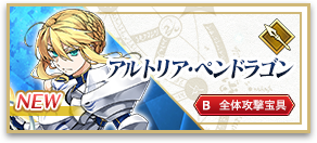 アルトリア・ペンドラゴン