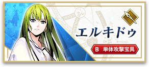 エルキドゥ