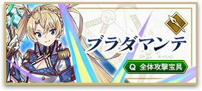 ブラダマンテ