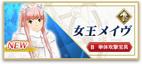 女王メイヴ