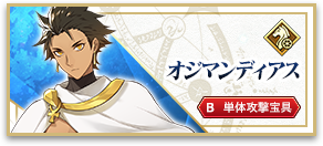 オジマンディアス