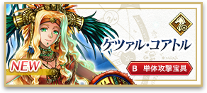 ケツァル・コアトル