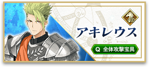 アキレウス