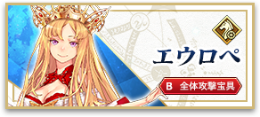 エウロペ